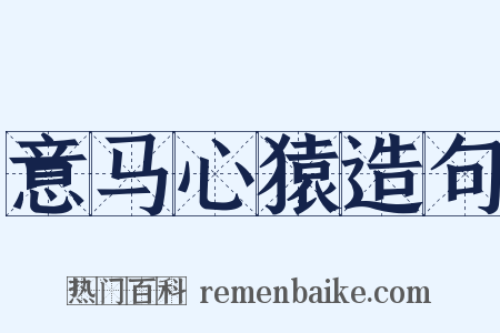 意马心猿造句是什么意思的图片